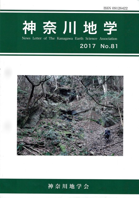 神奈川地学２０１７表紙