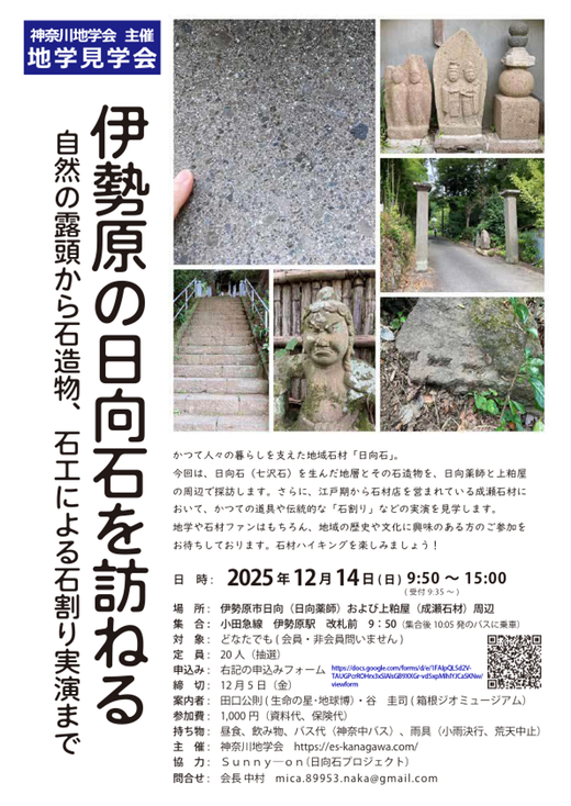神奈川地学会行事案内「日向石を訪ねる」 s1